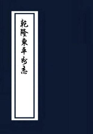 乾隆东平州志 20卷 乾隆36年刻本 PDF下载