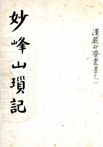 妙峰山琐记（民国）PDF电子版网盘下载