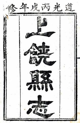 道光上饶县志 32卷 陶尧臣修 周毓麟纂 道光6年刻本 PDF下载