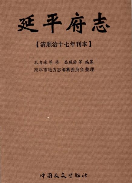 顺治延平府志（简体点校版）PDF电子版网盘下载