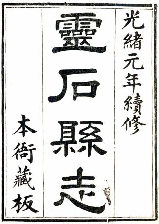 光绪灵石县志（光绪元年） PDF下载