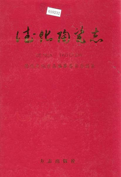 德化陶瓷志PDF电子版网盘下载
