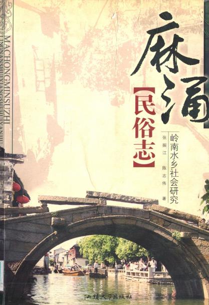 麻涌民俗志 岭南水乡社会研究PDF电子版网盘下载