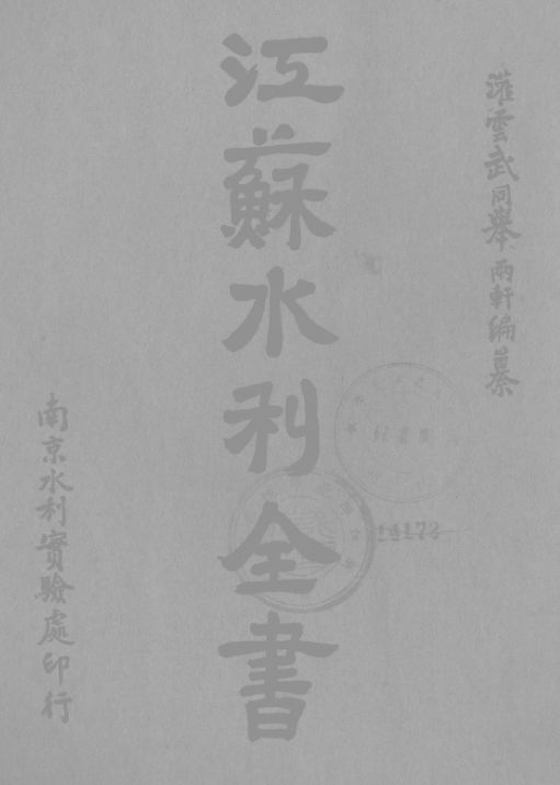 江苏水利全书（全三册）（水利实验处 1937） PDF下载
