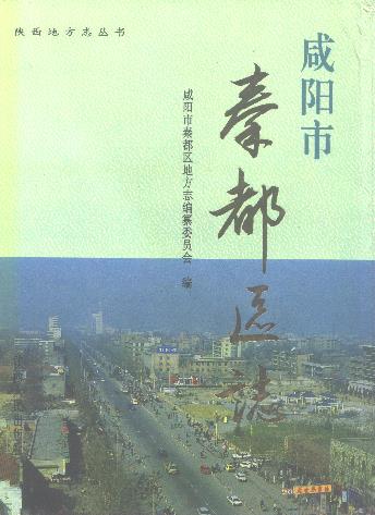 咸阳市秦都区志PDF电子版网盘下载