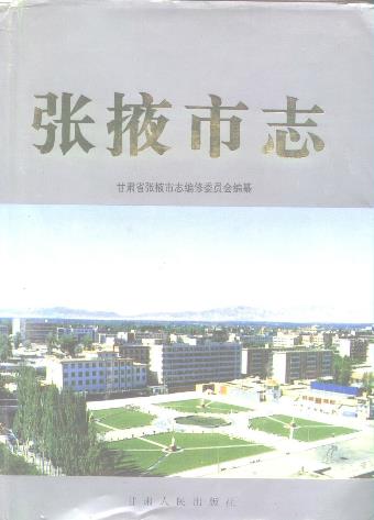 张掖市志PDF电子版网盘下载