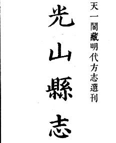 嘉靖光山县志PDF电子版网盘下载