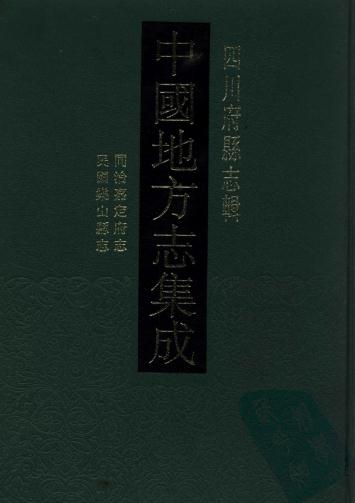 同治嘉定府志 民国乐山县志 PDF下载
