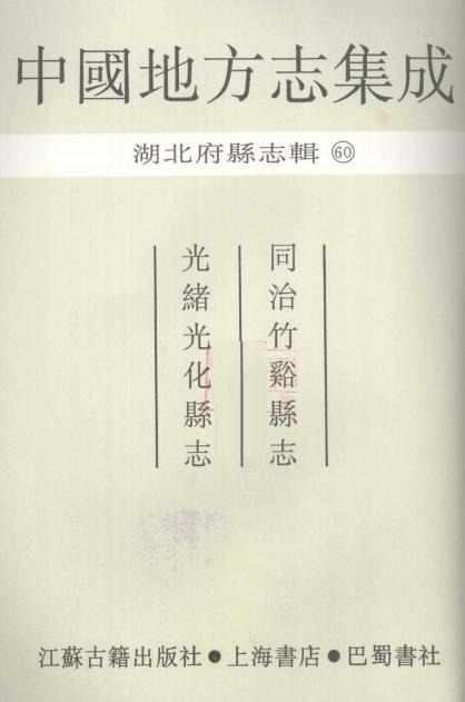 同治竹溪县志  光绪光化县志 PDF下载