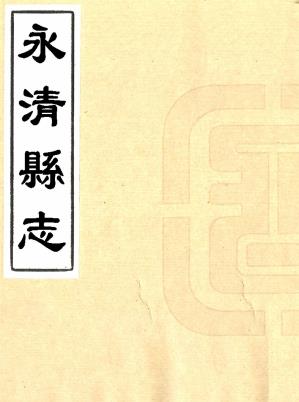 康熙永清县志 15卷 万一鼒修 乔寯纂 康熙15年刻本 PDF下载