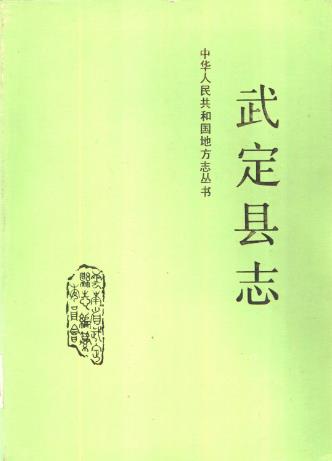 武定县志PDF电子版网盘下载