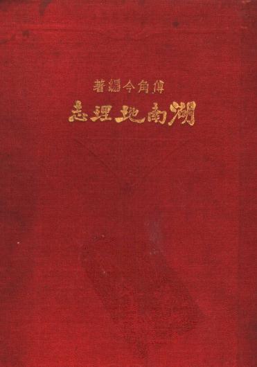 傅角今：湖南地理志（武昌亚新地学社 1933） PDF下载