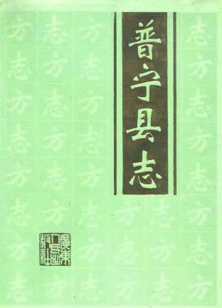 普宁县志PDF电子版网盘下载