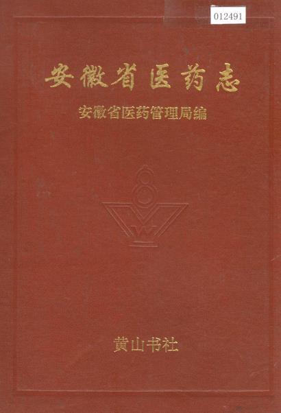 安徽省医药志PDF电子版网盘下载