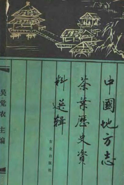中国地方志茶叶历史资料选辑 PDF下载