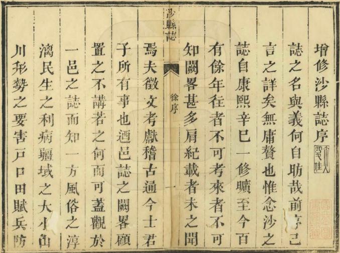 道光沙县志 二十卷 道光十四年刻本 PDF下载