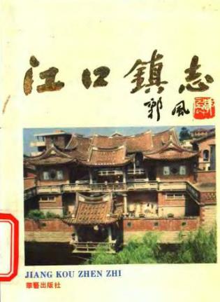 莆田县江口镇志PDF电子版网盘下载