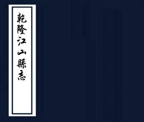 乾隆江山县志 16卷 宋成绥修 陆飞纂 乾隆41年刻本 PDF下载