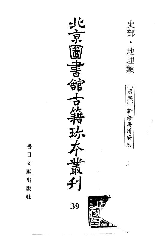 康熙新修广州府志 顺治潮州府志 康熙韶州府志 PDF下载