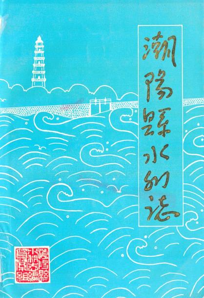 潮阳县水利志PDF电子版网盘下载