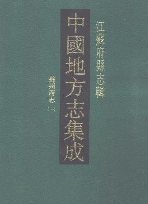 同治苏州府志 150卷 李铭皖修 冯桂芬纂 光绪9年刻本PDF电子版网盘下载