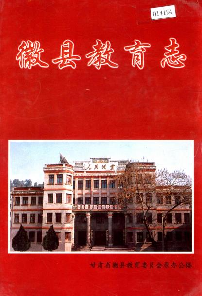 徽县教育志PDF电子版网盘下载