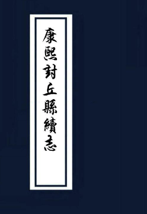 封丘县续志（5卷）清康熙36年 PDF下载