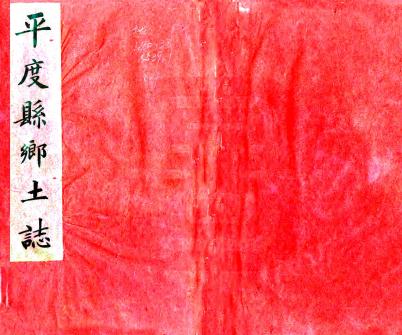 光绪平度州乡土志 15卷 张世卿修 王崧翰 于莲纂 光绪34年抄本 PDF下载