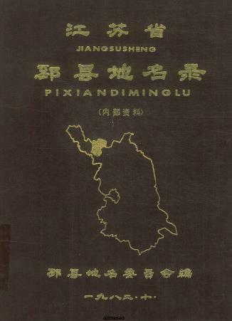 邳县地名录 PDF下载