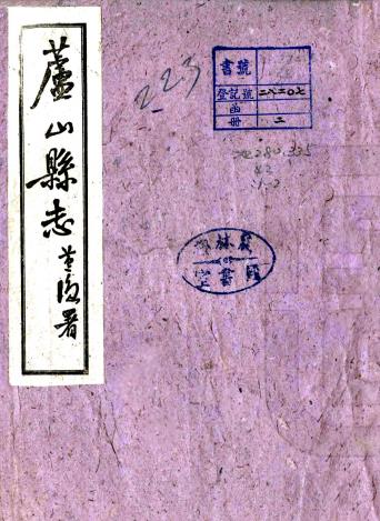 民国芦山县志 10卷 刘天倪纂 张宗翽 宋琅修 民国32年铅印本 PDF下载