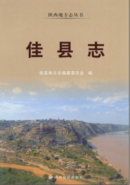 佳县志PDF电子版网盘下载
