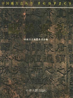 临颍县志PDF电子版网盘下载