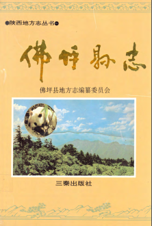 佛坪县志PDF电子版网盘下载