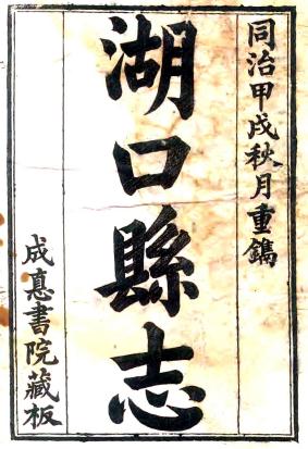 同治湖口县志 10卷 殷礼 张兴言修 周谟等纂 同治13年刻本 PDF下载