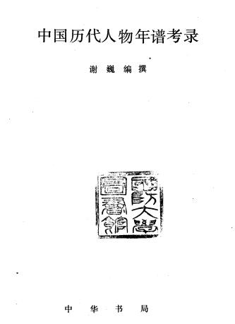 谢巍编撰：中国历代人物年谱考录 中华书局 1992版PDF电子版网盘下载