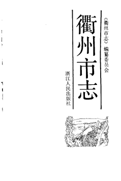 衢州市志PDF电子版网盘下载