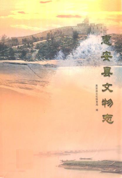 惠安县文物志PDF电子版网盘下载