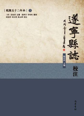 遂宁县志校注（乾隆52年本）2018简体校注版（上下册） PDF下载