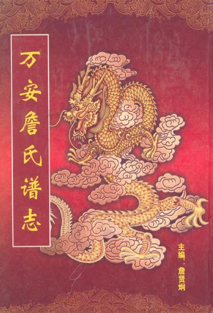 万安詹氏谱志PDF电子版网盘下载