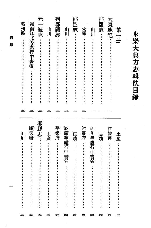 永乐大典方志辑佚（全5册 中华书局 2004版） PDF下载