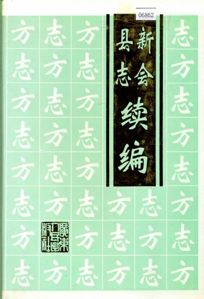 新会县志续编（1986-1992）PDF电子版网盘下载