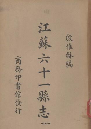 殷惟龢：江苏六十一县志 商务印书馆 1936版PDF电子版网盘下载