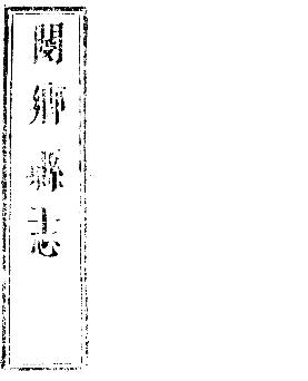 顺治阌乡县志(全卷六)PDF电子版网盘下载