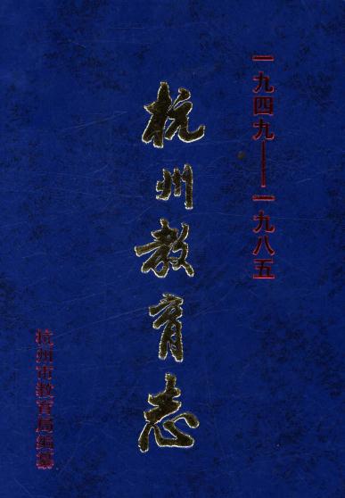 杭州教育志（1949-1985） PDF下载