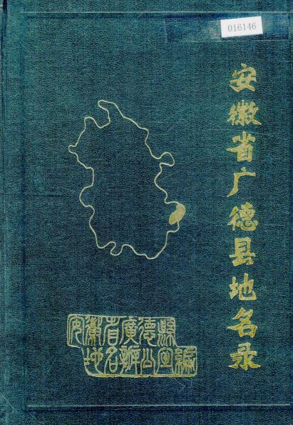 安徽省广德县地名录PDF电子版网盘下载