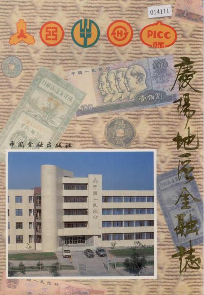 庆阳地区金融志PDF电子版网盘下载