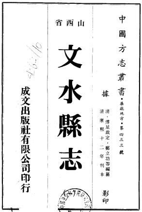 康熙文水县志 10卷 傅星修 郑立功纂 康熙12年刻本PDF电子版网盘下载
