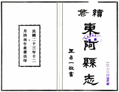 民国续修东阿县志 16卷 周竹生修 民国23年铅印本PDF电子版网盘下载