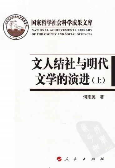 何宗美：文人结社与明代文学的演进 2011版（上下册） PDF下载