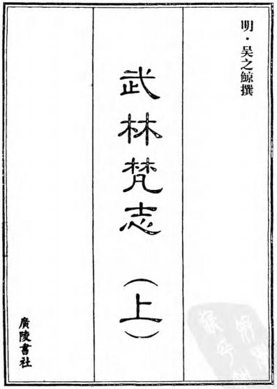 武林梵志 12卷 吴之鲸撰 眠云精舍抄本 PDF下载